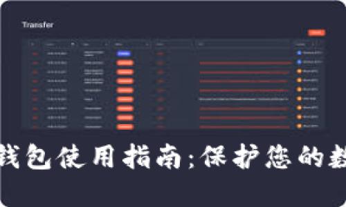 永不触网冷钱包使用指南:保护您的数字资产安全