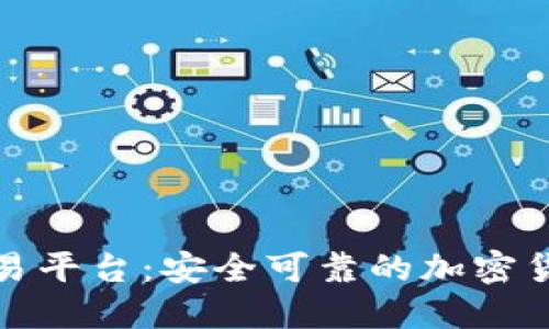 冷钱包币网交易平台:安全可靠的加密货币交易新选择