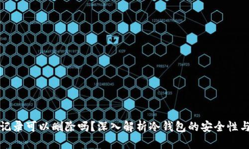 冷钱包的记录可以删除吗?深入解析冷钱包的安全性与数据管理