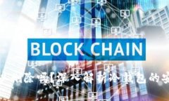 冷钱包的记录可以删除吗？深入解析冷