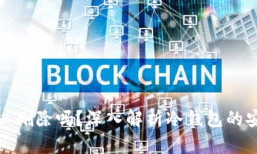 冷钱包的记录可以删除吗?深入解析冷钱包的安全性与数据管理