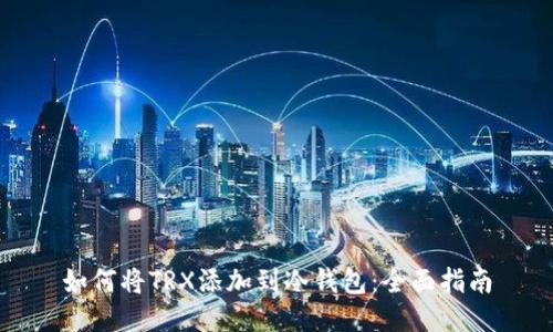 如何将TRX添加到冷钱包:全面指南