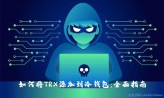 如何将TRX添加到冷钱包：全面指南