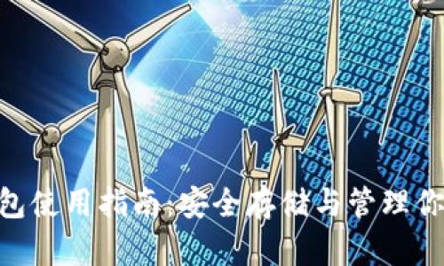 USDT冷钱包使用指南:安全存储与管理你的数字资产