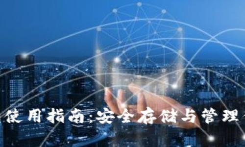 USDT冷钱包使用指南:安全存储与管理你的数字资产