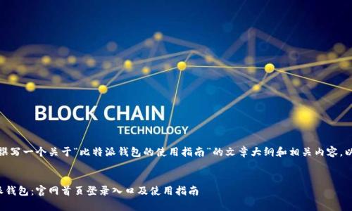 好的,我将为您撰写一个关于“比特派钱包的使用指南”的文章大纲和相关内容。以下是您的要求:
全面解析比特派钱包:官网首页登录入口及使用指南
