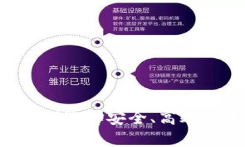 币币交易所CoinCoin:如何选择安全、高效的平台进行虚拟货币交易
