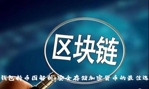 冷钱包持币图解析:安全存储加密货币的最佳选择