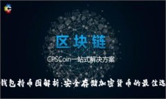 冷钱包持币图解析：安全存储加密货币