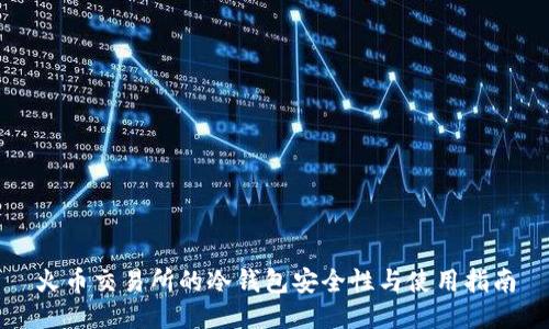 火币交易所的冷钱包安全性与使用指南