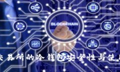 火币交易所的冷钱包安全性与使用指南