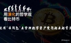 随着区块链技术的迅猛发展，越来越多