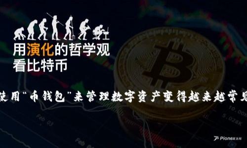 随着区块链技术的迅猛发展,越来越多的人开始关注数字货币和加密资产。在这个过程中,使用“币钱包”来管理数字资产变得越来越常见。本文将为您提供一份详细的币钱包安装教程,帮助您顺利安装并使用您的数字资产钱包。
币钱包安装教程:一步一步教你如何轻松安装