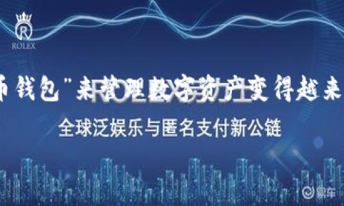 随着区块链技术的迅猛发展,越来越多的人开始关注数字货币和加密资产。在这个过程中,使用“币钱包”来管理数字资产变得越来越常见。本文将为您提供一份详细的币钱包安装教程,帮助您顺利安装并使用您的数字资产钱包。
币钱包安装教程:一步一步教你如何轻松安装