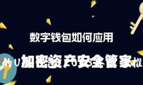 选择靠谱的U冷钱包:2023年最佳推荐与评测