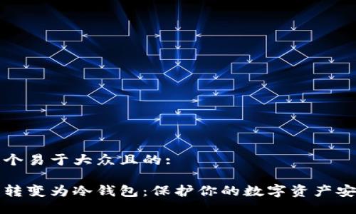 思考一个易于大众且的:
热钱包转变为冷钱包:保护你的数字资产安全之路