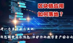 思考一个易于大众且的:热钱包转变为