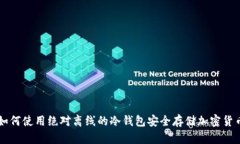 如何使用绝对离线的冷钱包安全存储加