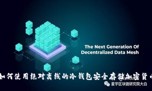 如何使用绝对离线的冷钱包安全存储加密货币
