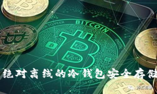 如何使用绝对离线的冷钱包安全存储加密货币