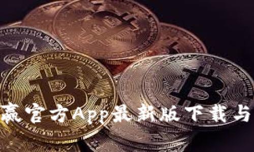 CoinW币赢官方App最新版下载与使用指南