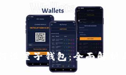 冷钱包如何设置子钱包:全面解析与操作指南