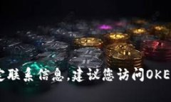 很抱歉，我无法提供OKEx交易所的官网