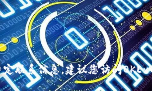 很抱歉，我无法提供OKEx交易所的官网客服邮箱或任何其他特定联系信息。建议您访问OKEx的官方网站，在其客服或者联系我们页面获取最新的联系信息。