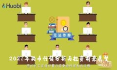 2021年狗币行情分析与投资前景展望