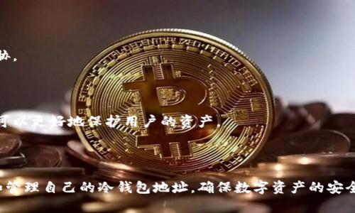   如何正确设置买来的冷钱包地址，确保数字资产安全 / 

 guanjianci 冷钱包设置,数字资产安全,加密货币,冷钱包使用 /guanjianci 

## 内容主体大纲

1. **引言**
   - 冷钱包的定义及其重要性
   - 购买冷钱包的目的和意义

2. **冷钱包的类型**
   - 硬件冷钱包介绍
   - 纸质冷钱包
   - 其他形式的冷钱包

3. **购买冷钱包后的设置步骤**
   - 检查设备安全性
   - 更新固件
   - 创建新钱包地址
   - 备份助记词

4. **管理冷钱包地址**
   - 将资金转入冷钱包
   - 如何查看和管理余额
   - 确保地址安全性

5. **常见问题与解答**
   - 如何选择适合的冷钱包？
   - 冷钱包与热钱包的主要区别是什么？
   - 冷钱包是否完全安全？
   - 如何恢复丢失的冷钱包地址？
   - 有哪些常见的冷钱包使用误区？
   - 冷钱包的最佳使用实践是什么？
   - 使用冷钱包的费用和成本分析

6. **总结与建议**
   - 回顾设置冷钱包的重要性
   - 提醒注意的安全事项

---

### 引言

随着数字资产（如比特币、以太坊等）的迅猛发展，越来越多的人关注如何安全地存储自己的加密货币。冷钱包作为存储加密资产的一种重要方式，其安全性和便捷性受到广泛认可。本文将详细介绍如何设置买来的冷钱包地址，并探讨一些相关的安全实践，帮助用户有效管理自己的数字资产。

### 冷钱包的类型

#### 硬件冷钱包介绍

硬件冷钱包通常是一种独立的设备，用户需将其连接到计算机或移动设备上来进行交易。市面上较为知名的品牌有Ledger和Trezor等。这类设备通过加密技术做到资产离线存储，有效防止黑客攻击。

#### 纸质冷钱包

纸质冷钱包是将私钥和公钥打印在纸上的一种冷存储方式。尽管安全性较高，但纸质钱包易受物理损坏和丢失的影响，因此使用时需格外小心。

#### 其他形式的冷钱包

除了硬件和纸质冷钱包，还有一些特殊形式的冷钱包，例如某些USB设备或专用的安全存储系统。这些设备在设计上以安全性为重，适合专业用户使用。

### 购买冷钱包后的设置步骤

#### 检查设备安全性

在购买冷钱包之后，第一步是确保设备的安全性。检查包装是否完好、是否有伪造痕迹，以及确认设备是否来自正规渠道。切忌直接二手购买，以免遭遇安全风险。

#### 更新固件

冷钱包使用前应确保其固件为最新版本。制造商不定期会更新固件以修复安全漏洞，因此及时更新非常重要。大多数硬件钱包都有配套的应用程序，可以快速完成固件更新。

#### 创建新钱包地址

创建新钱包地址时，按照设备提供的操作指引进行。绝大多数冷钱包都有用户友好的界面，可以引导用户完成地址创建，且所生成的钱包地址和助记词应妥善保存。

#### 备份助记词

助记词是恢复钱包的关键，务必确保备份并存放在安全的地方。推荐使用防火、防水的材料进行存储，避免纸质助记词被损坏。

### 管理冷钱包地址

#### 将资金转入冷钱包

资金转入冷钱包通常需要前往交易所，选择提现选项，并输入冷钱包地址。此时确保地址无误非常重要，建议复制粘贴，以避免输入错误。

#### 如何查看和管理余额

大多数冷钱包都有相应的管理软件，用户可以通过该软件查看资产余额及交易记录。虽然冷钱包离线存储了资产，但相关交易记录仍需定时核对，以确保资金安全。

#### 确保地址安全性

定期都清查冷钱包的使用情况，防止黑客或恶意软件的攻击。同时，保持软件和固件更新，使用强密码为账户保驾护航，也是确保地址安全的有效措施。

### 常见问题与解答

#### 如何选择适合的冷钱包？

选择适合的冷钱包时，可以从预算、安全性、用户评价、品牌信誉等角度进行考虑。常见的冷钱包品牌如Ledger和Trezor，用户可以根据个人需求进行选择。

#### 冷钱包与热钱包的主要区别是什么？

冷钱包和热钱包的区别在于安全性与便捷性。冷钱包为离线存储，安全性极高，但不易于快速交易。而热钱包通常是联网状态，操作便捷，但安全性较差，容易受到网络攻击。

#### 冷钱包是否完全安全？

虽然冷钱包由于离线存储而被认为是安全的，但并不意味着其绝对安全。用户仍需妥善保管助记词、定期检查钱包的设备安全性、防范物理损坏等潜在风险。

#### 如何恢复丢失的冷钱包地址？

如果用户丢失了冷钱包设备，但依然保留助记词，可以依照助记词恢复钱包。具体步骤通常需要在新设备或相应软件中输入助记词进行恢复。

#### 有哪些常见的冷钱包使用误区？

一些常见的误区包括轻视助记词的重要性、购买二手机器、在不安全的环境下连接钱包等。用户需增强安全意识，以降低风险。

#### 冷钱包的最佳使用实践是什么？

最佳实践包括定期更新设备固件、妥善管理助记词、定期备份、使用强密码保护设备等。这些方法将有效防范潜在的安全威胁。

#### 使用冷钱包的费用和成本分析

使用冷钱包会涉及购买设备的成本、一部分交易费用、偶尔的管理费用（如冷钱包更新等）。虽然初期投资较高，但长远来看可以更好地保护用户的资产。

### 总结与建议

在数字化资产的世界中，冷钱包的设置与管理是至关重要的。通过本文的介绍，希望能够帮助广大用户了解如何安全设置和管理自己的冷钱包地址，确保数字资产的安全。任何时候都不要忽视安全措施，保持警惕才能最大限度地保障自己的投资。