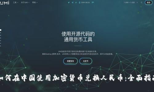 如何在中国使用加密货币兑换人民币:全面指南