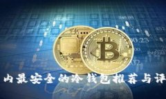 国内最安全的冷钱包推荐与评测