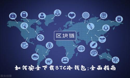 如何安全下载BTC冷钱包：全面指南