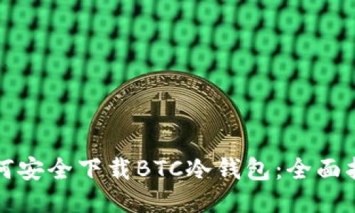 如何安全下载BTC冷钱包：全面指南