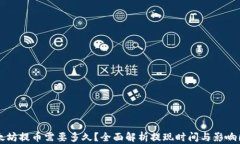 以太坊提币需要多久？全面解析提现时