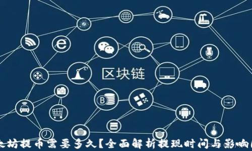 
以太坊提币需要多久？全面解析提现时间与影响因素