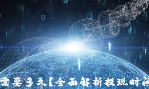 
以太坊提币需要多久？全面解析提现时间与影响因素