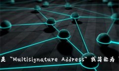 多重签名地址的英文是 ＂Multisignatur