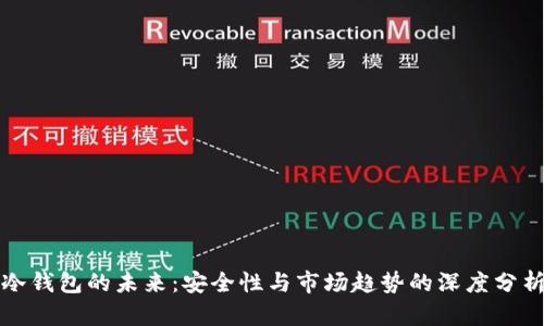 冷钱包的未来:安全性与市场趋势的深度分析