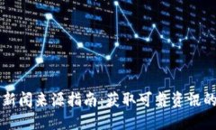 加密货币新闻来源指南：获取可靠资讯