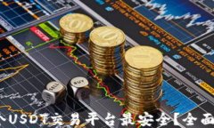 2023年哪个USDT交易平台最安全？全面评