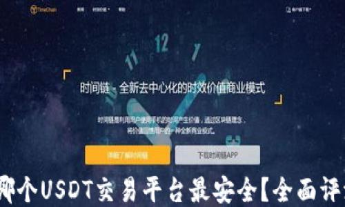 2023年哪个USDT交易平台最安全?全面评测与比较