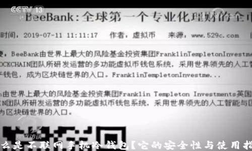 什么是不联网手机冷钱包?它的安全性与使用指南