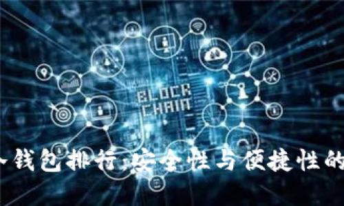 2023年冷钱包排行:安全性与便捷性的最佳选择
