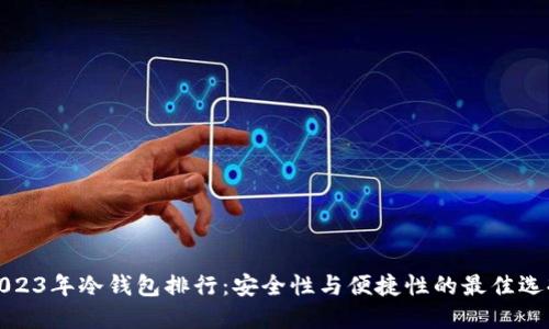 2023年冷钱包排行:安全性与便捷性的最佳选择