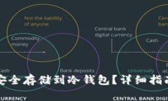 如何将加密货币安全存储到冷钱包？详