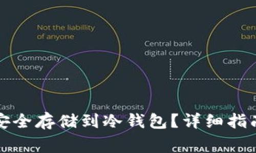 如何将加密货币安全存储到冷钱包?详细指南与常见问题解答