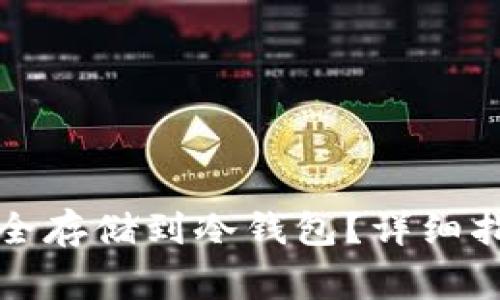 如何将加密货币安全存储到冷钱包?详细指南与常见问题解答