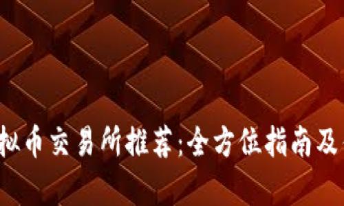 2023年虚拟币交易所推荐:全方位指南及优缺点分析