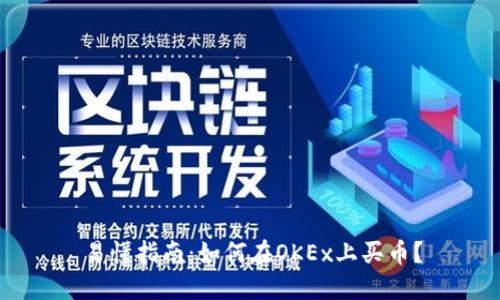 易懂指南:如何在OKEx上买币?